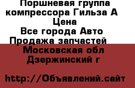  Поршневая группа компрессора Гильза А 4421300108 › Цена ­ 12 000 - Все города Авто » Продажа запчастей   . Московская обл.,Дзержинский г.